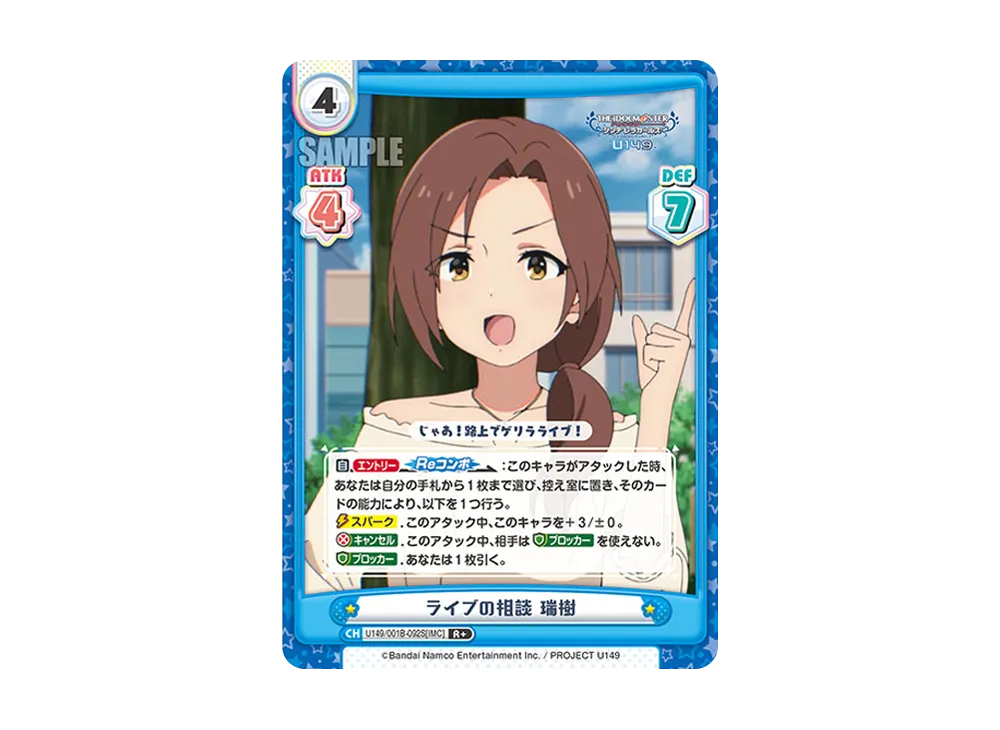 ライブの相談 瑞樹 R+ [U149/001B-092S[IMC]](ブースターパック「TVアニメ アイドルマスター シンデレラガールズ U149」)